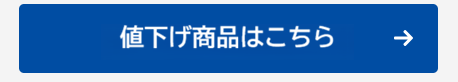 値下げ商品はこちらへのボタン