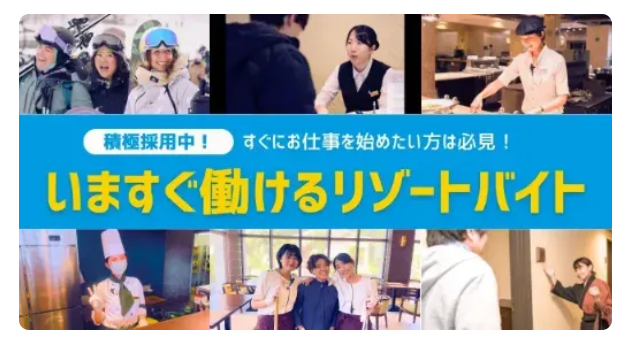 いますぐ働けるリゾートバイトの案内