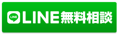 LINE無料相談の案内
