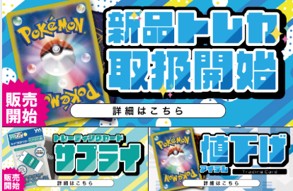 新品トレカ取扱い開始の案内
