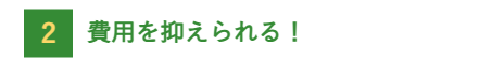 費用を抑えられる文章イラスト