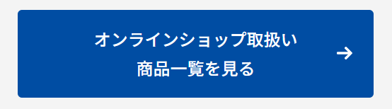 商品一覧を見るボタン