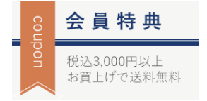 会員特典