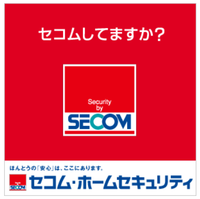 セコムホームセキュリティの案内