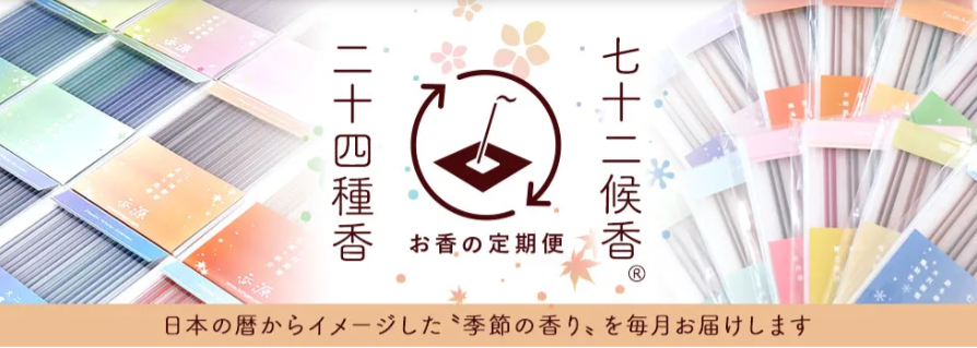 お香の定期便の広告