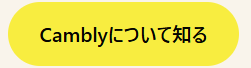 CamblyについてのWebボタン