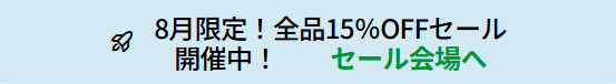 セール会場へのボタン