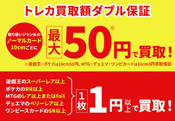 トレカ買取額ダブル保証の案内