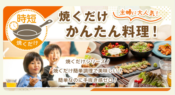 焼くだけかんたんメニューの紹介