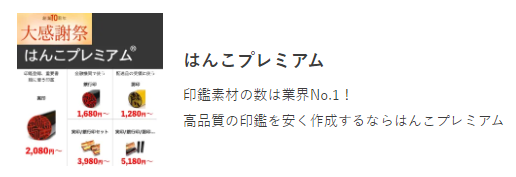 はんこプレミアム