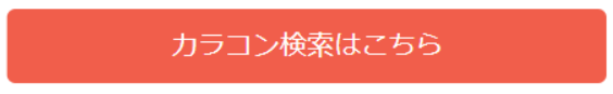 カラコン検索webボタン