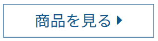 商品を見るボタン