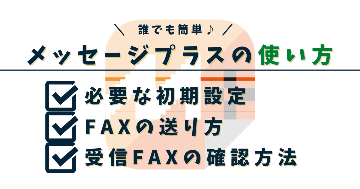 メッセージプラスの紹介文