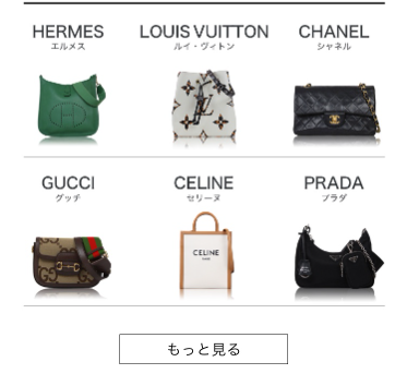 取扱いブランドのバッグの画像