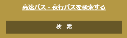 検索ボタン