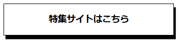 特集一覧はこちらのボタン