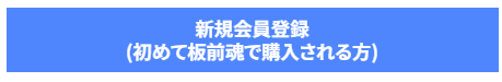 新規会員登録ボタン