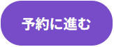 予約ボタン