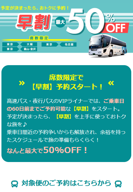 早割の案内