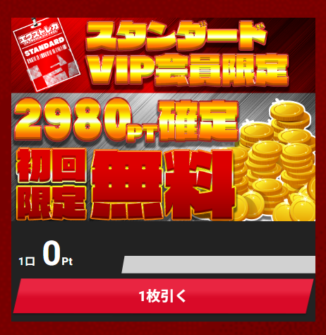 スタンダードVIP会員限定の案内