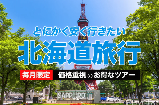 北海道旅行の案内