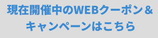 クーポン・キャンペーンのボタン