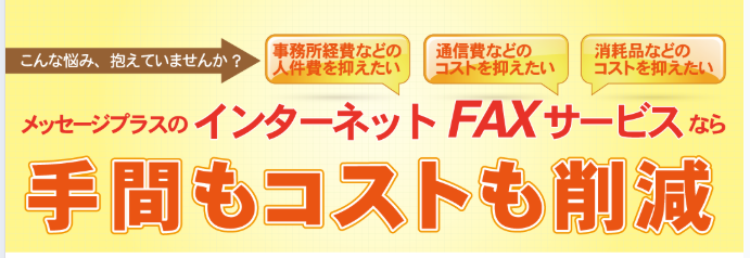 インターネットFAXサービスの案内広告