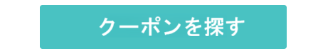 クーポンを探すボタン