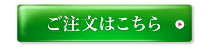 ご注文ボタン