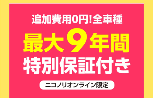 特別保証付きの案内