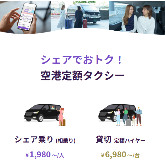 空港定額タクシーの紹介