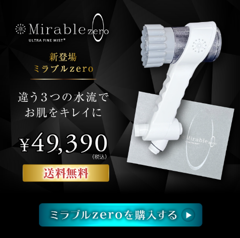 ミラブルzeroの商品画像