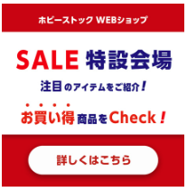 SALE特設会場への案内広告