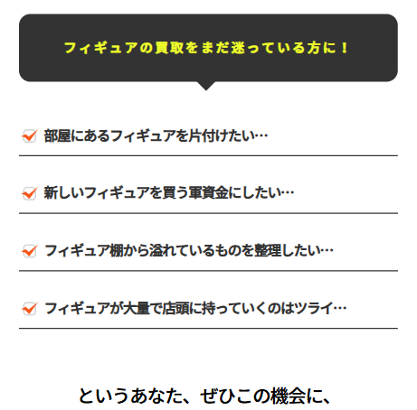 フィギュアの買取を迷っている方の声