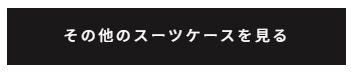 その他のスーツケースを見るボタン