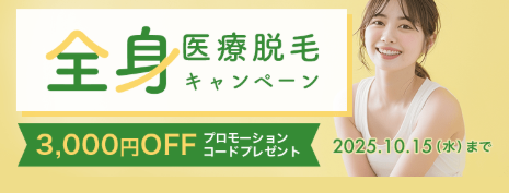 全身医療脱毛キャンペーンの案内