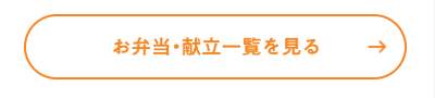 お弁当・献立一覧を見るボタン