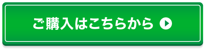 ご購入webボタン