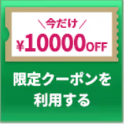 クーポンの画像