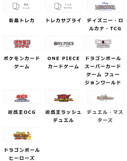 トレカのカテゴリー一覧