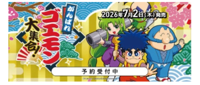 がんばれゴエモンの予約ボタン