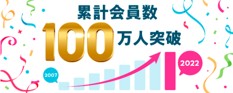 累計会員数100万人突破のイラスト