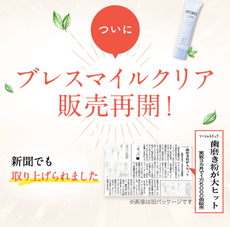ブレスマイルクリア販売再開の案内