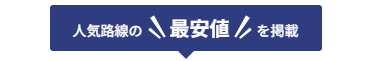 最安値の案内