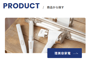 理容家電の紹介