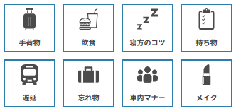 高速バスのお役立ち情報の紹介