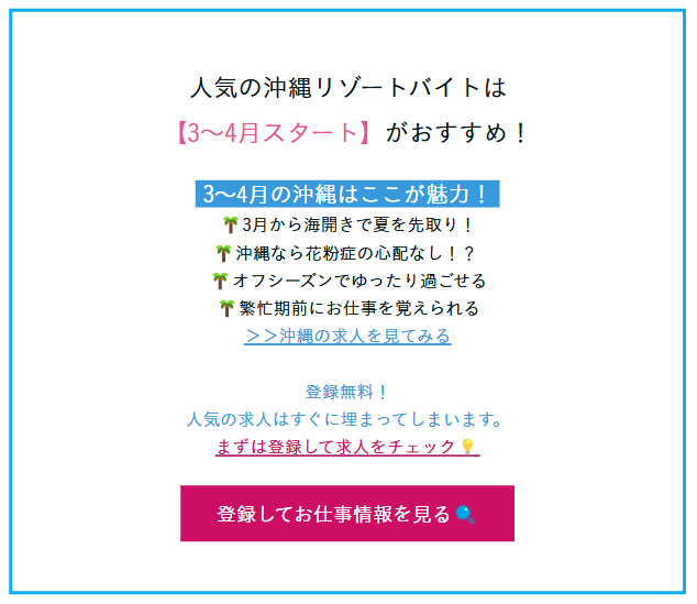 沖縄リゾートバイトのおすすめ情報を記載した画像