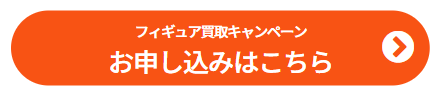 買取申込ボタン