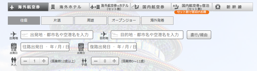 旅行予約検索画面