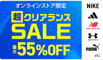 クリアランスセールの案内
